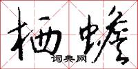 栖蟾怎么写好看