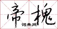 帝槐怎么写好看