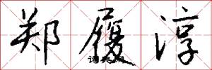 郑履淳怎么写好看