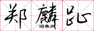 郑麟趾怎么写好看