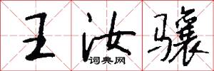 王汝骧怎么写好看