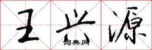 王兴源怎么写好看