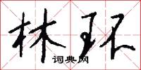 林环怎么写好看