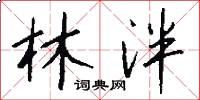 林泮怎么写好看