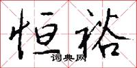 恒裕怎么写好看