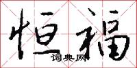 恒福怎么写好看