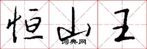 恒山王怎么写好看