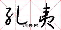 孔夷怎么写好看