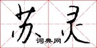 苏灵怎么写好看