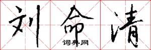 刘命清怎么写好看