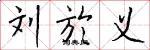 刘於义怎么写好看