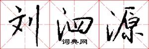 刘泗源怎么写好看