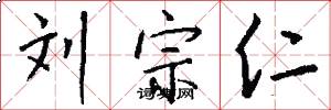 刘宗仁怎么写好看