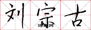 刘宗古怎么写好看