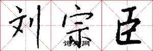 刘宗臣怎么写好看
