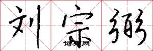 刘宗弼怎么写好看
