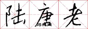 陆唐老怎么写好看