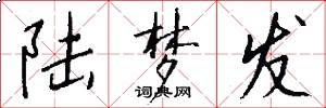 陆梦发怎么写好看