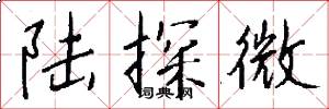 陆探微怎么写好看