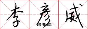 李彦威怎么写好看