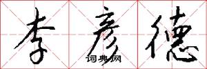 李彦德怎么写好看