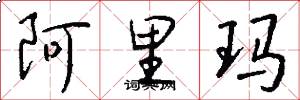 阿里玛怎么写好看