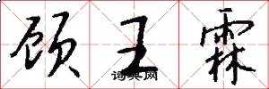 顾王霖怎么写好看