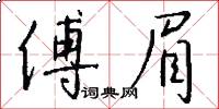 傅眉怎么写好看
