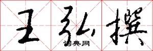 王弘撰怎么写好看