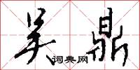 吴鼎怎么写好看
