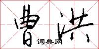 曹洪怎么写好看