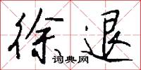 徐退怎么写好看
