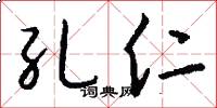 孔仁怎么写好看