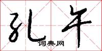 孔午怎么写好看