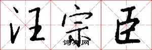 汪宗臣怎么写好看