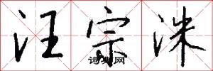汪宗洙怎么写好看