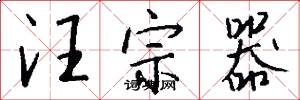 汪宗器怎么写好看
