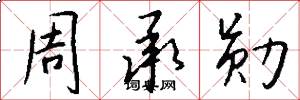 周承勋怎么写好看