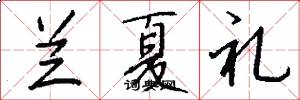 兰夏礼怎么写好看