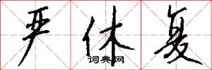 严休复怎么写好看
