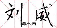 刘威怎么写好看