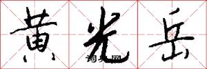 黄光岳怎么写好看