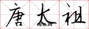 唐太祖怎么写好看