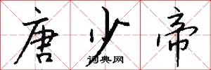 唐少帝怎么写好看