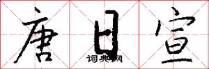 唐日宣怎么写好看
