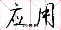 应用怎么写好看