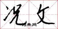 况文怎么写好看