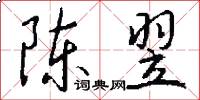 陈翌怎么写好看