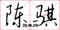 陈骐怎么写好看