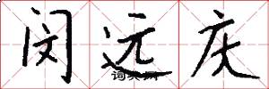 闵远庆怎么写好看